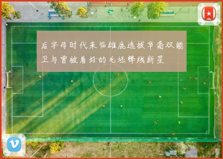后字母时代来临雄鹿选拔华裔双能卫与曾被看好的毛坯锋线新星