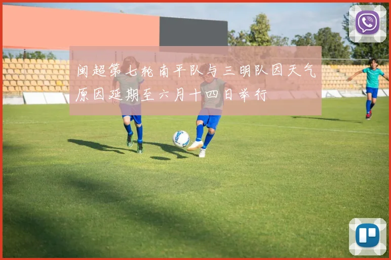 闽超第七轮南平队与三明队因天气原因延期至六月十四日举行